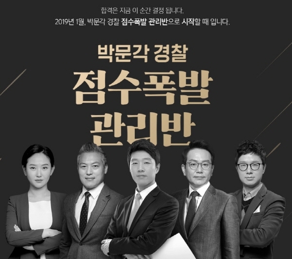 경찰 공무원 확대 채용 대비, ‘2019 박문각 경찰 점수폭발 관리반’ 개강