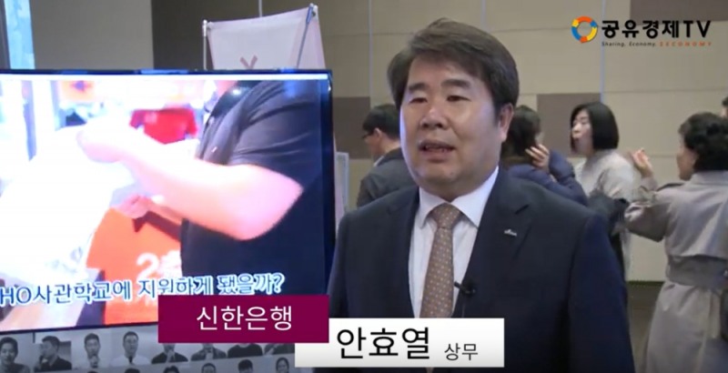 [공유경제TV] 신한은행 안효열 상무 인터뷰-CSR