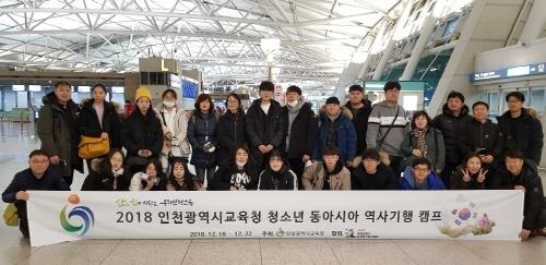인천교육청, '청소년 동아시아 역사기행' 개최