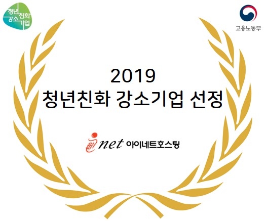 서버·클라우드 등 IT전문 기업 ‘아이네트호스팅’, 2019년 청년친화 강소기업 선정