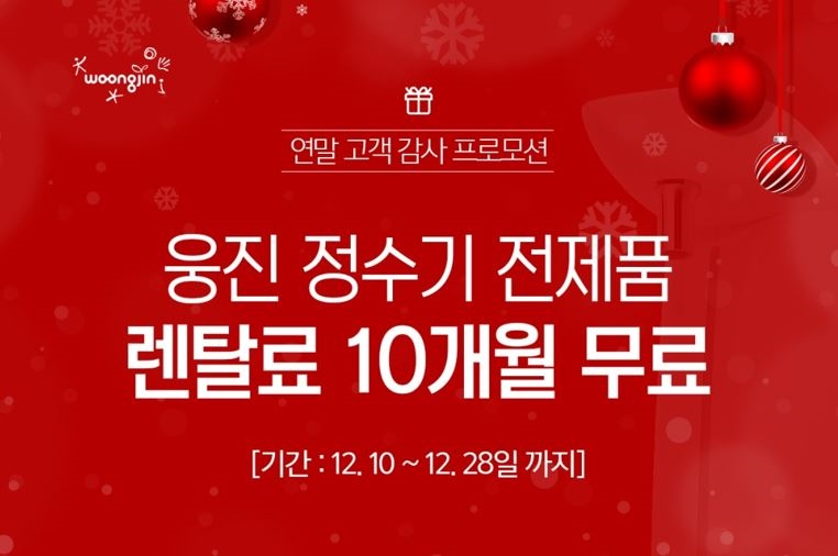 사진=웅진렌탈 공식 온라인샵 오케이렌탈이 웅진 정수기, 공기청정기 전제품 렌탈료 10개월 면제 이벤트를 28일까지 진행한다.