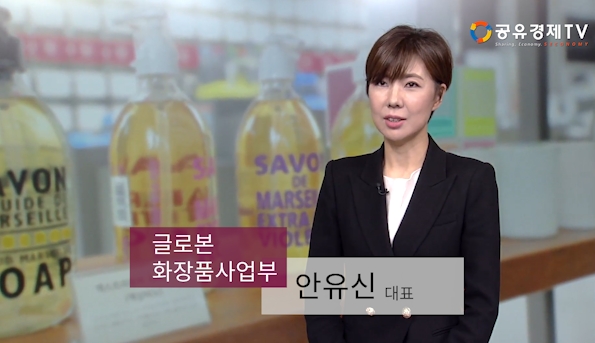 [공유경제TV] 글로본 화장품사업부 안유신 대표 인터뷰-CSR