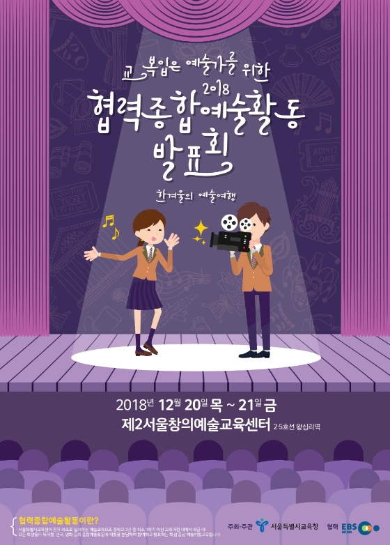 서울시교육청, '협력종합예술활동 발표회' 개최