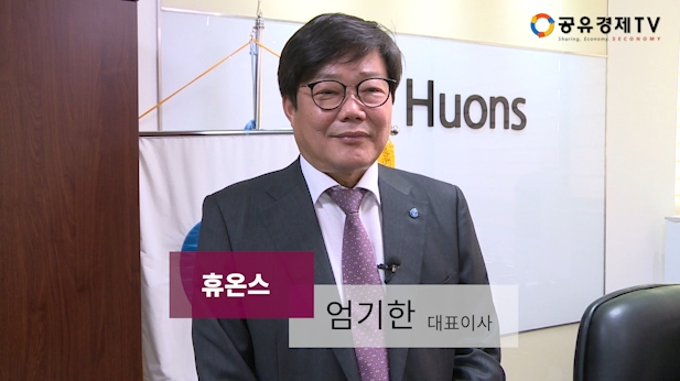 [공유경제TV] 휴온스 엄기한 대표이사 인터뷰-CSR
