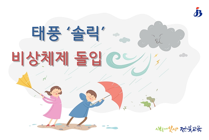 전북교육청, 태풍 ‘솔릭’ 비상체제 돌입