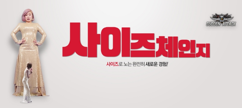 서든어택, 겨울 대규모 캠페인 1탄 사이즈 체인지 실시
