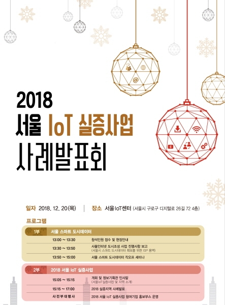 2018 서울 사물인터넷 실증사업 사례발표회 개최
