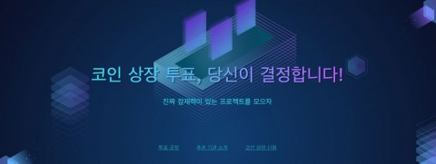 후오비 글로벌이 진행 중인 코인 상장 투표