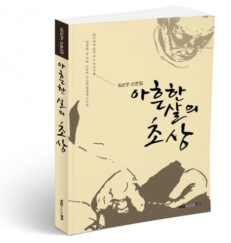 북랩이 출간한 아흔한 살의 초상 표지(임선경 지음, 조려숙 그림, 242쪽, 1만4000원)