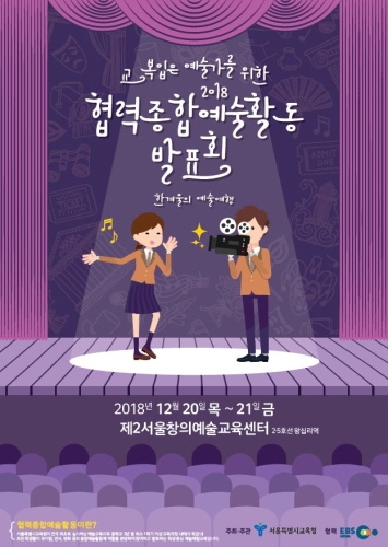 서울교육청, '2018 협력종합예술활동 발표회' 개최