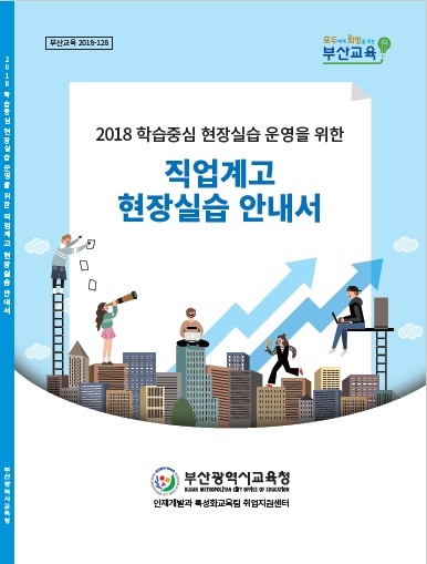 부산교육청, 학습중심 현장실습 안내서·리플릿 개발