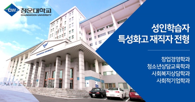 청운대, 특성화고졸 재직자 입학전형 12월 29일 정시모집