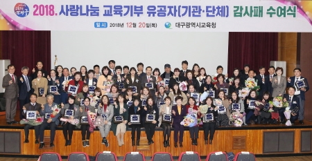 대구교육청, '사랑나눔 교육 기부 유공자' 감사패 수여