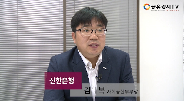 [공유경제TV] 신한은행 김태복 사회공헌부부장 인터뷰-CSR
