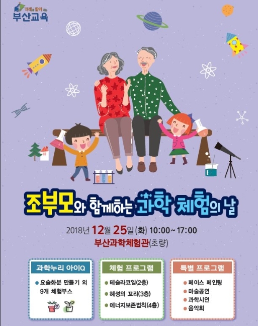 부산과학체험관 '조부모와 함께 과학체험의 날' 개최