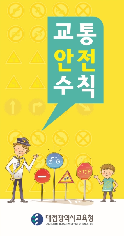 대전교육청, '생활 속 교통안전 실천' 홍보
