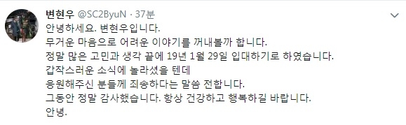내년 1월 입대 소식을 알린 변현우의 트위터 글.