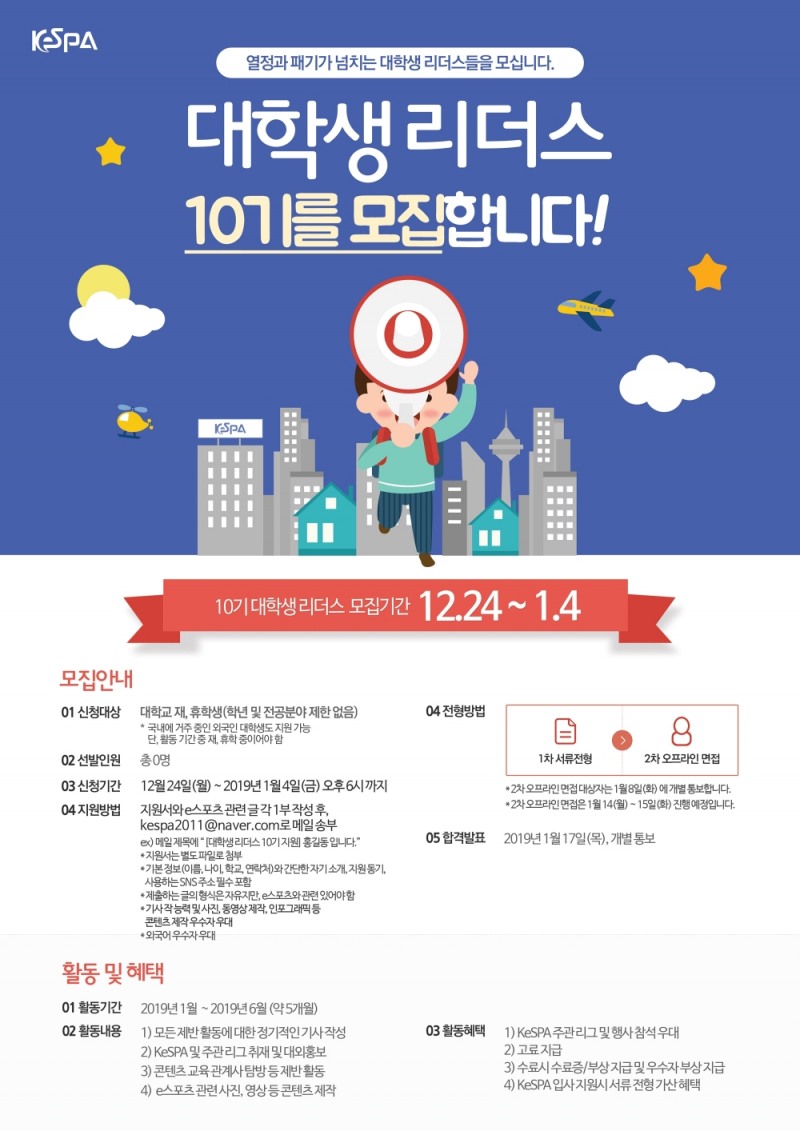한국 e스포츠협회, KeSPA 대학생 리더스 10기 모집