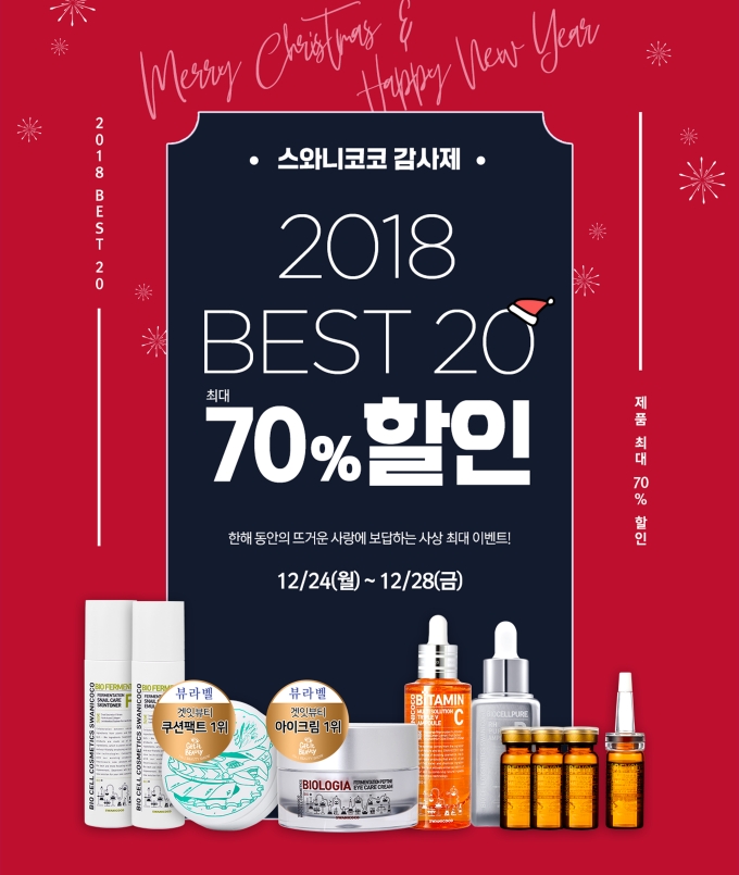 스와니코코, 최대 70% 할인… 역대급 이벤트 진행