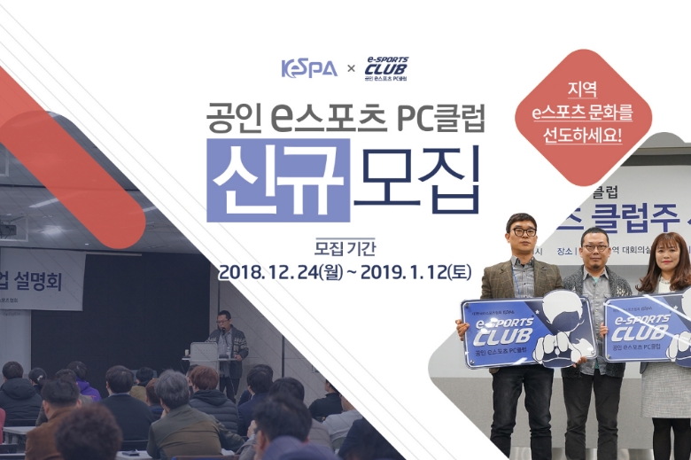 KeSPA, 2019년도 공인 e스포츠 PC 클럽 신규모집