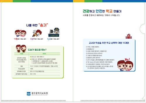 광주시교육청, 학교 성폭력 예방 십계명 발표