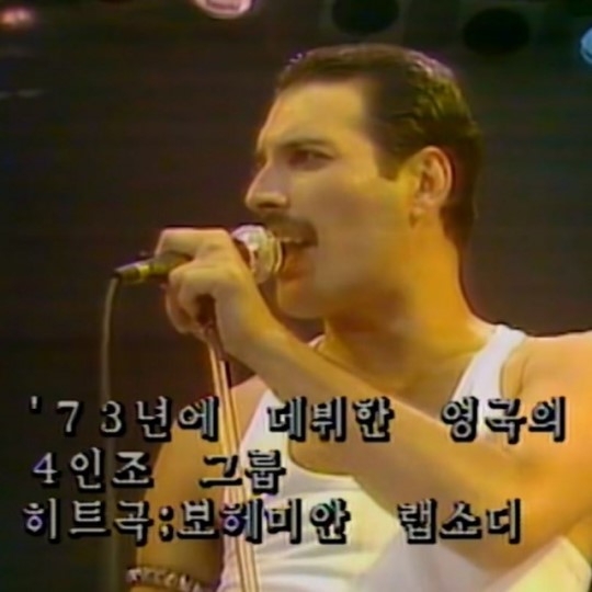 출처 : 라이브 에이드 / live aid 엠비씨 캡쳐