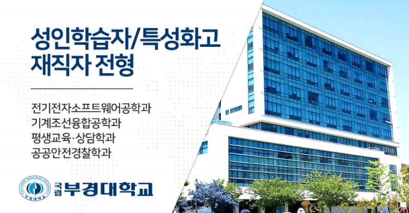 부경대, 특성화고졸 재직자 입학전형 12월 29일 정시모집