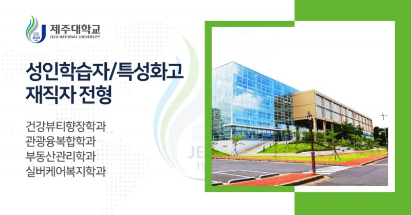 제주대, 특성화고졸 재직자 입학전형 12월 29일 정시모집