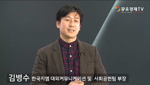 [공유경제TV] 한국지엠 대외커뮤니케이션·사회공헌팀 김병수 부장 인터뷰-CSR