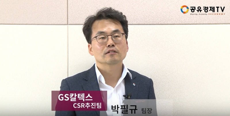 [공유경제TV] 박필규 GS칼텍스 CSR추진팀장 인터뷰-CSR