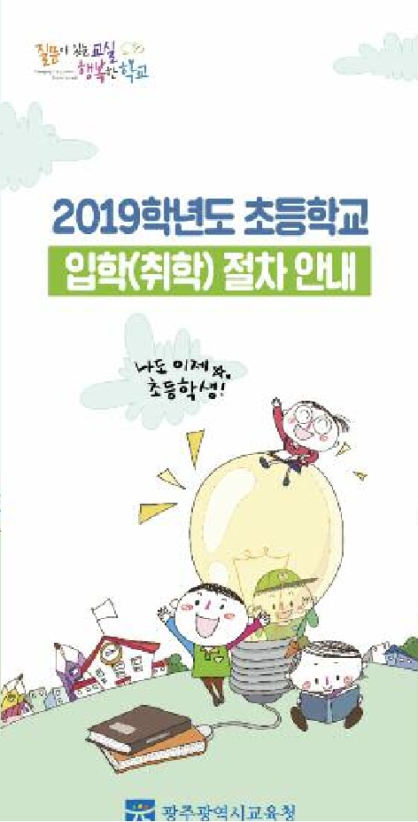 광주광역시교육청, 초등학교 취학 전 예비소집 실시