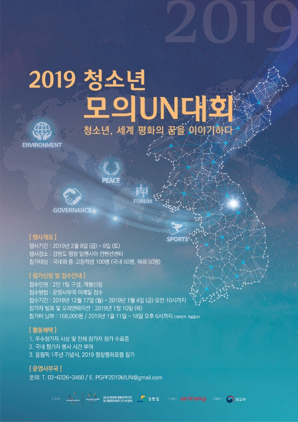 2019 청소년 모의유엔대회, 내년 2월 평창서 개최