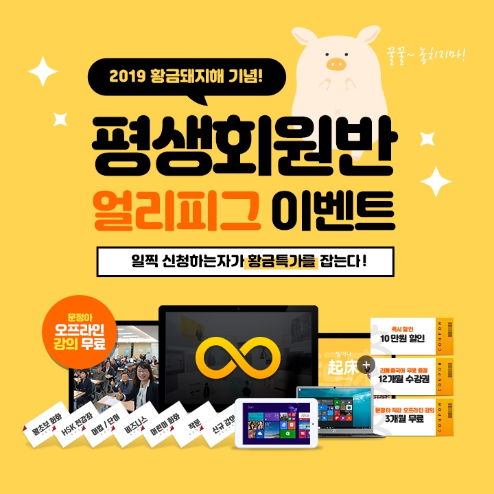 문정아중국어, 황금돼지 해 기념 ‘평생회원반 얼리피그 이벤트’ 런칭
