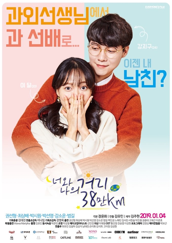 ‘모두의 필름’, 웹드라마 ‘너와 나의 거리 38만km’ 2019년 1월 4일 첫방송
