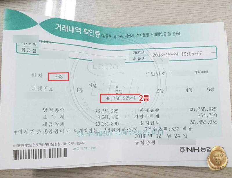 로또 838회 2등 당첨자 ”전액 대출 빚 갚습니다”