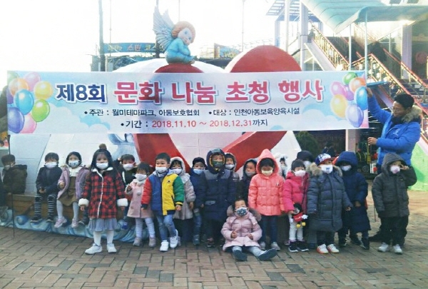 월미테마파크, 보육양육시설 아동 초청 ‘문화나눔초청행사’ 열어