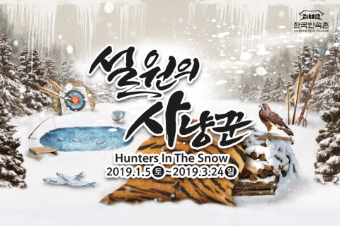 한국민속촌 겨울축제 시리즈 2탄 설원의 사냥꾼