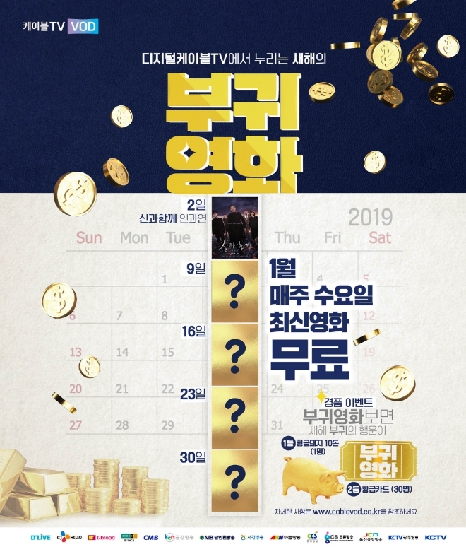 홈초이스가 디지털 케이블TV 가입자를 대상으로 '신과함께-인과 연' 등 인기 신작을 무료로 공개한다. (사진=홈초이스)