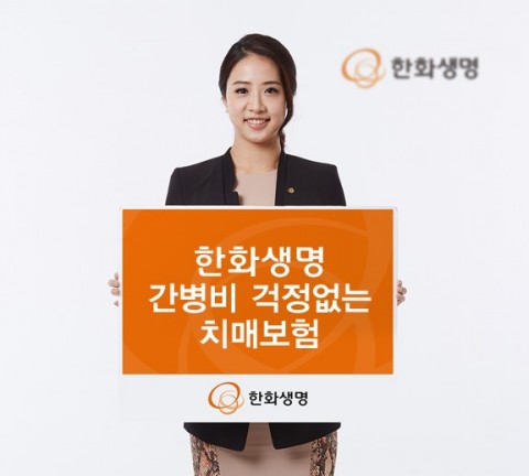 한화생명이 간병비 걱정없는 치매보험을 출시했다