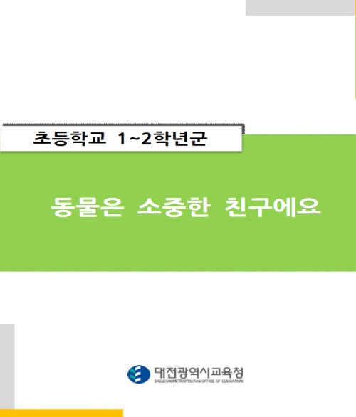 대전교육청, 전국 최초 동물 안전 이해 교육자료 발간
