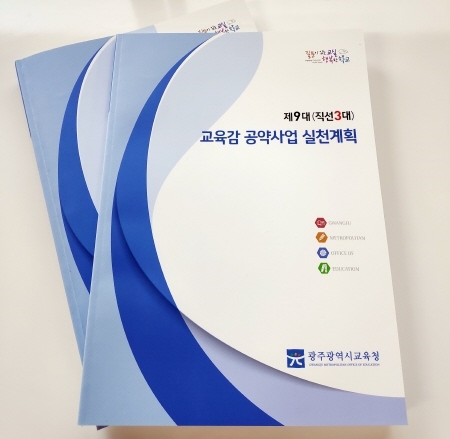 광주광역시 교육청, '교육감 공약사업 실천계획집' 제작