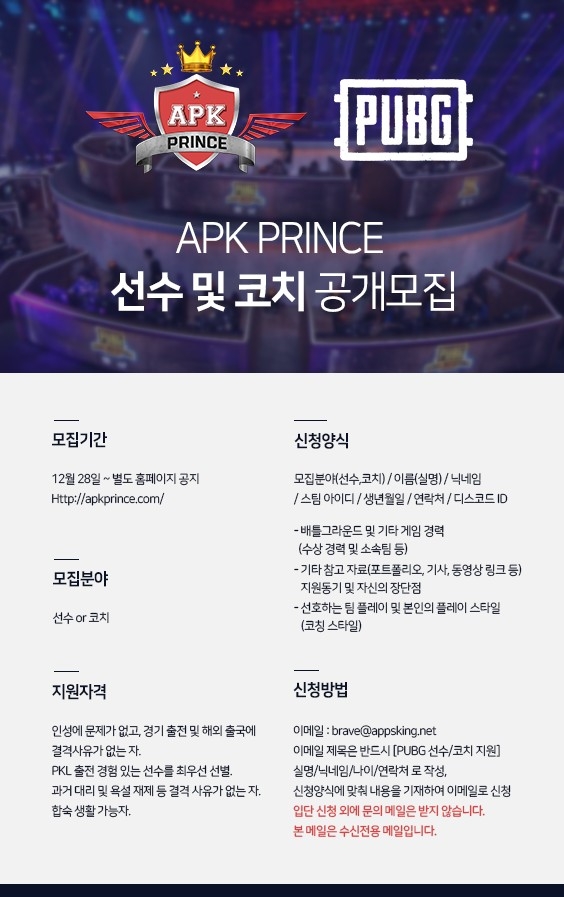 APK, PUBG 팀 창단…선수 및 코치 모집