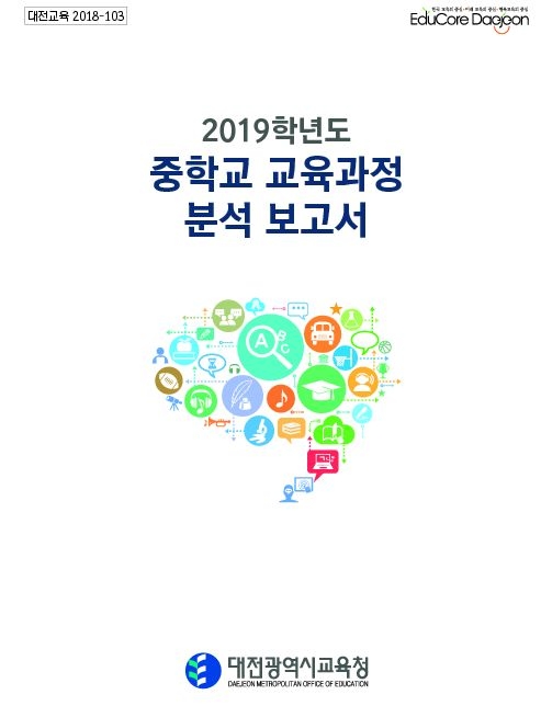 대전교육청, 2019학년도 중학교 교육과정 분석 보고서 제작·배포