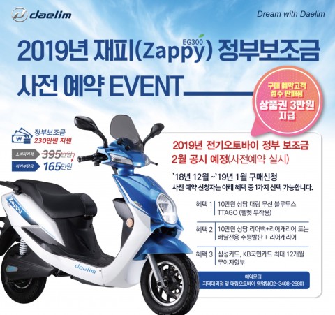대림오토바이 전기스쿠터 재피 사전예약 이벤트 웹자보
