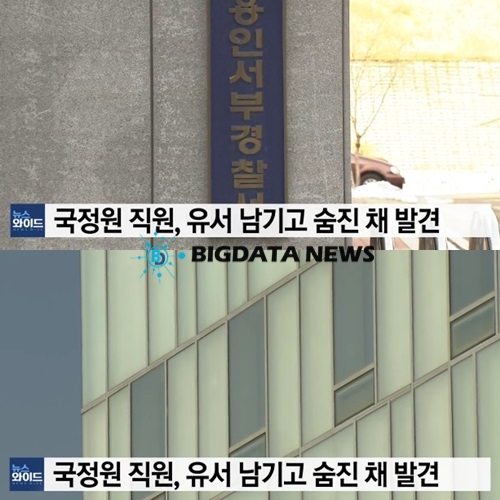 출처 : 현직 국정원 직원 비보 / 와이티엔 보도화면