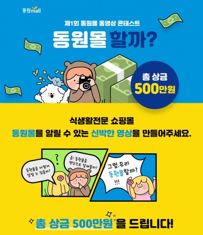 동원몰 제1회 동영상 콘텐츠 공모전