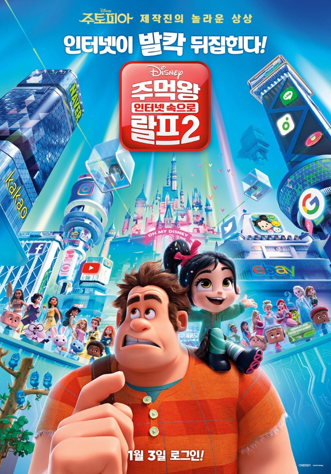 '주먹왕 랄프 2: 인터넷 속으로' 공식 포스터