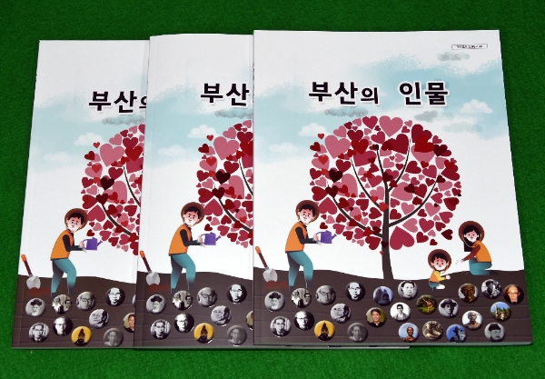 부산교육청, 인성교육 교단지원자료 ‘부산의 인물’ 개발