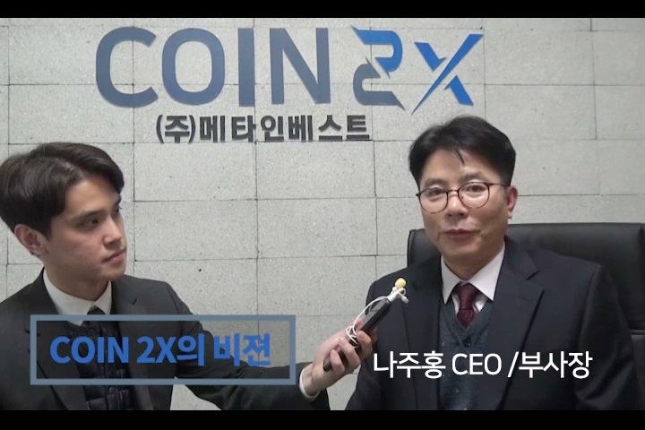 코인투엑스 나주홍 부대표, 암호화폐시장에 ‘코인주권’ 이라는 신개념 접목