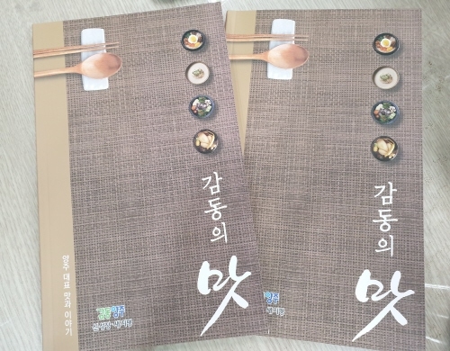 경기 양주시의 대표 맛과 이야기를 담은 '감동의 맛'이 발간됐다. 사진=양주시